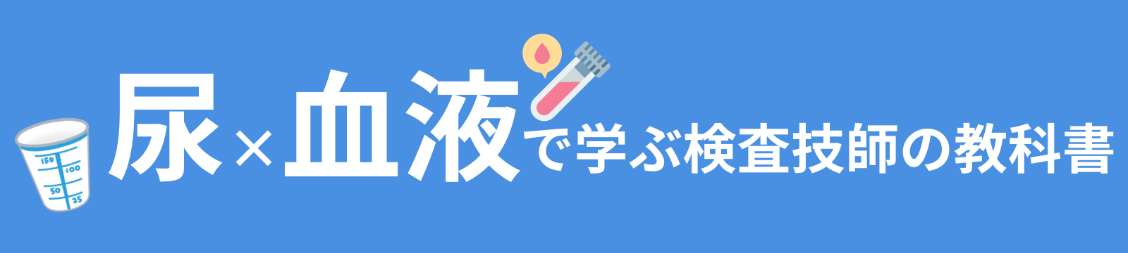 尿×血液検査で学ぶ検査技師教科書